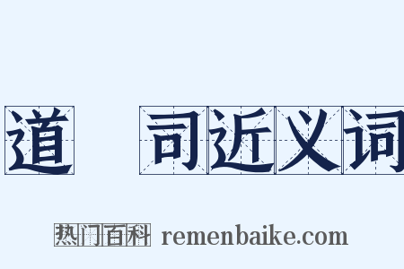 道録司近义词是什么意思的图片